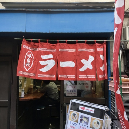 秋葉原の路地にある 関取ラーメン竜軒 でネギみそ くらしの編集舎